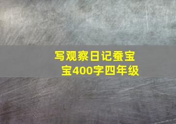 写观察日记蚕宝宝400字四年级