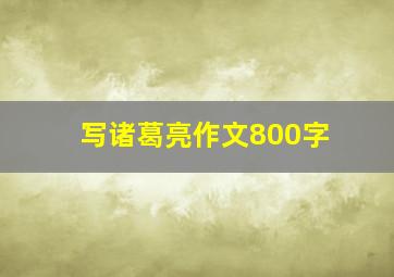 写诸葛亮作文800字