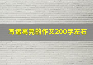 写诸葛亮的作文200字左右