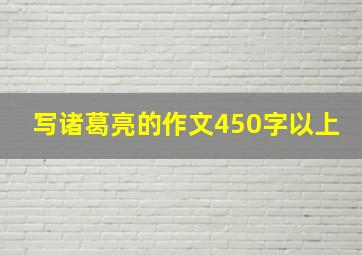 写诸葛亮的作文450字以上