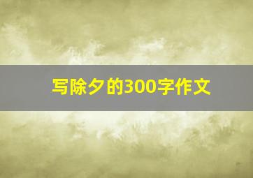 写除夕的300字作文