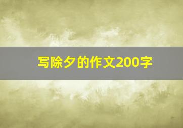 写除夕的作文200字