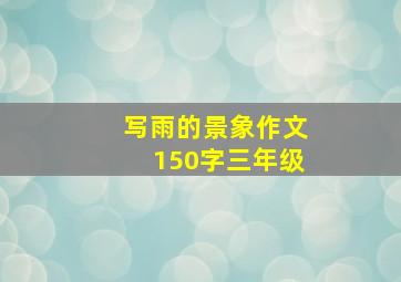 写雨的景象作文150字三年级