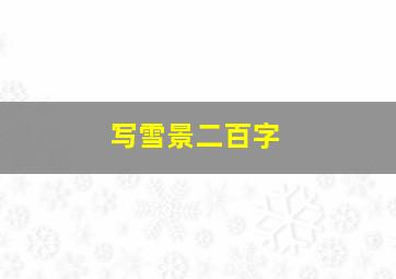 写雪景二百字