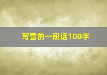 写雪的一段话100字