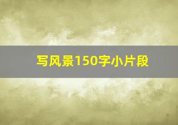 写风景150字小片段