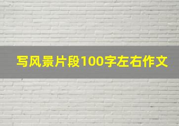 写风景片段100字左右作文