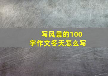 写风景的100字作文冬天怎么写