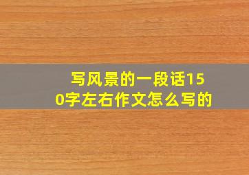 写风景的一段话150字左右作文怎么写的