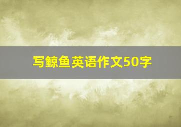 写鲸鱼英语作文50字