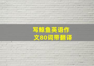 写鲸鱼英语作文80词带翻译