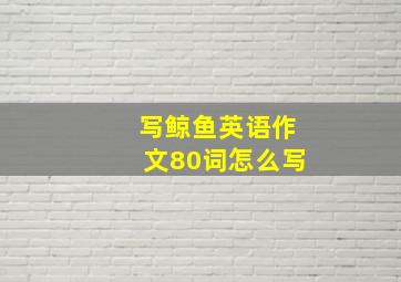 写鲸鱼英语作文80词怎么写