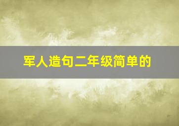 军人造句二年级简单的