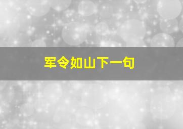 军令如山下一句