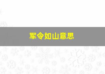 军令如山意思