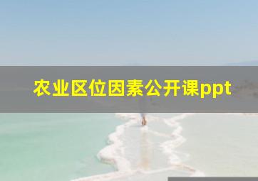 农业区位因素公开课ppt