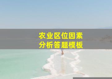 农业区位因素分析答题模板