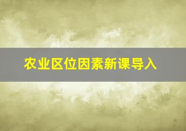 农业区位因素新课导入