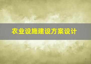 农业设施建设方案设计