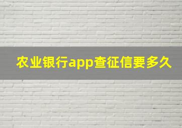 农业银行app查征信要多久