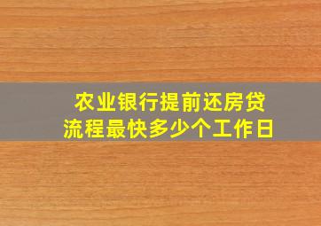 农业银行提前还房贷流程最快多少个工作日