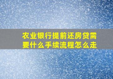 农业银行提前还房贷需要什么手续流程怎么走