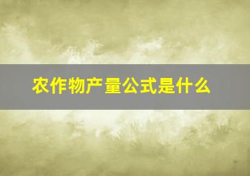 农作物产量公式是什么