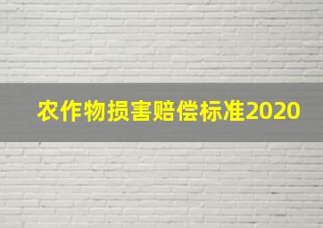 农作物损害赔偿标准2020