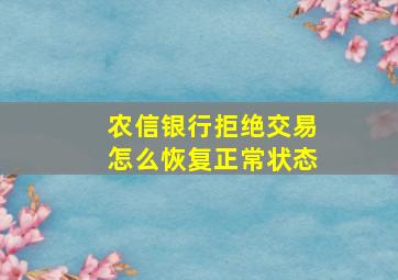 农信银行拒绝交易怎么恢复正常状态