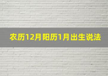 农历12月阳历1月出生说法