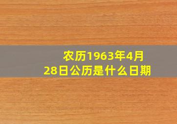 农历1963年4月28日公历是什么日期