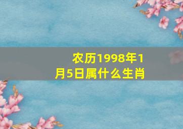 农历1998年1月5日属什么生肖