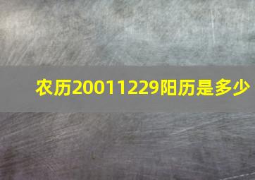 农历20011229阳历是多少