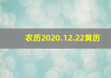 农历2020.12.22黄历