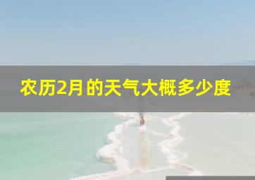 农历2月的天气大概多少度