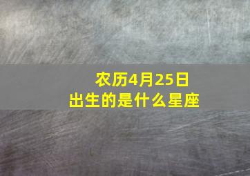 农历4月25日出生的是什么星座