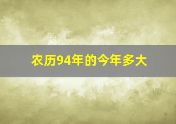 农历94年的今年多大