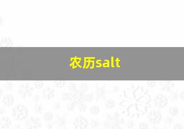 农历salt