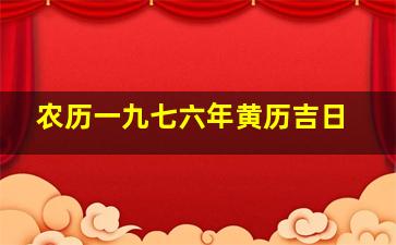 农历一九七六年黄历吉日