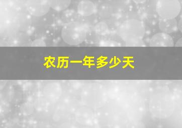 农历一年多少天