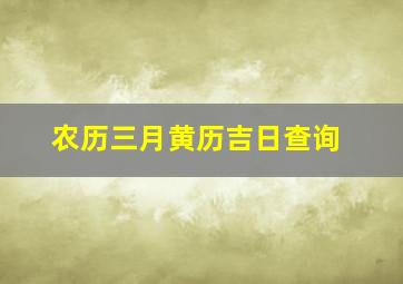 农历三月黄历吉日查询