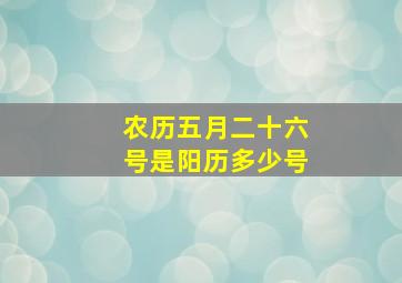 农历五月二十六号是阳历多少号