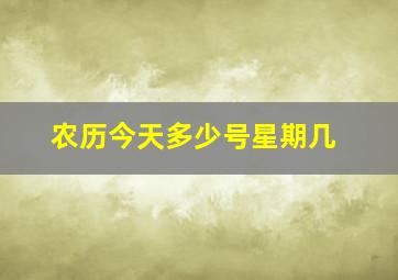 农历今天多少号星期几