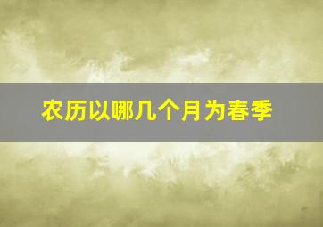 农历以哪几个月为春季