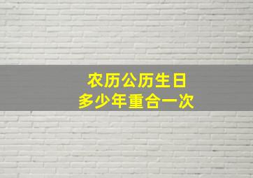 农历公历生日多少年重合一次