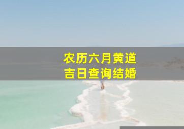 农历六月黄道吉日查询结婚