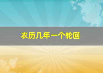 农历几年一个轮回