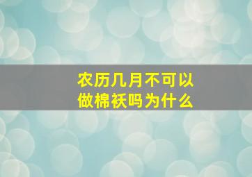 农历几月不可以做棉袄吗为什么