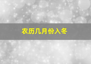 农历几月份入冬