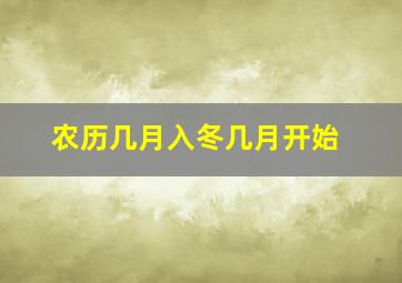 农历几月入冬几月开始